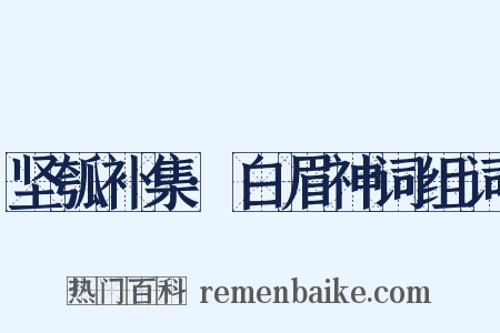 坚瓠补集·白眉神词组词是什么意思的图片